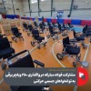 مشارکت فولاد مبارکه در واگذاری ۲۵۰ ویلچر برقی به توانخواهان جسمی حرکتی